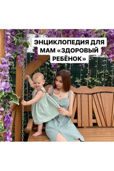 Энциклопедия для мам Здоровый ребенок. Алиса Басеева
