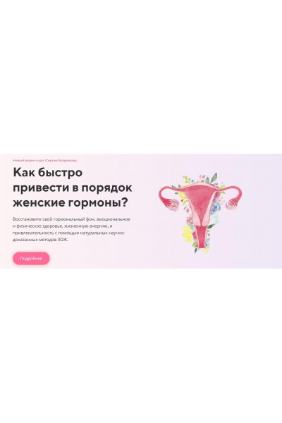 Женские гормоны. Продвинутые уроки. Сергей Бодряков