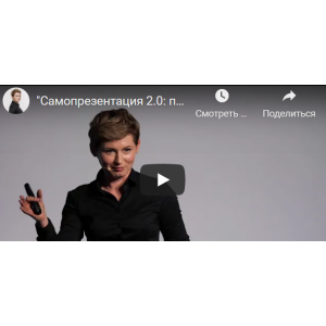 Самопрезентация 2.0: поведение в бизнесе. Анна Чаплыгина