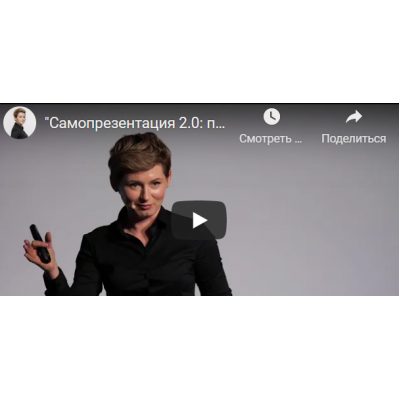 Самопрезентация 2.0: поведение в бизнесе. Анна Чаплыгина