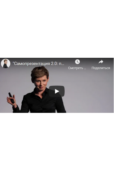 Самопрезентация 2.0: поведение в бизнесе. Анна Чаплыгина