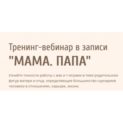  Тренинг-вебинар Мама. Папа. Евгения Ганина