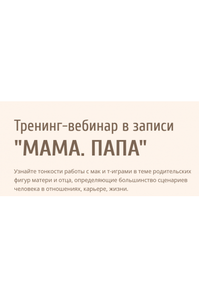  Тренинг-вебинар Мама. Папа. Евгения Ганина