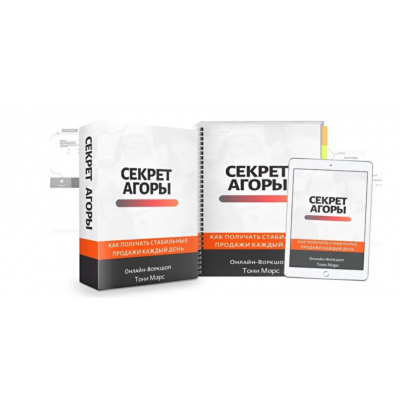 Секрет Агоры. Тони Марс