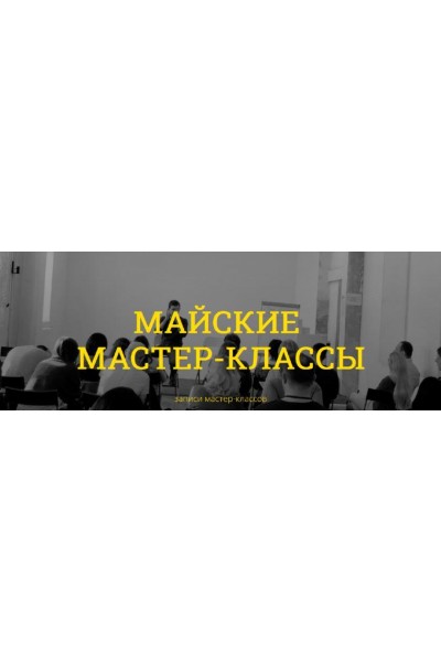 Майские мастер-классы. Макс Котков