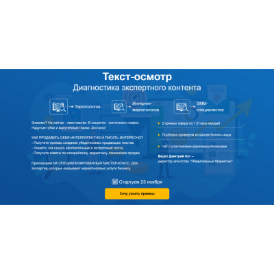 Текст-осмотр. Диагностика экспертного контента: мастер-класс для таргетологов и интернет-маркетологов. Дмитрий Кот