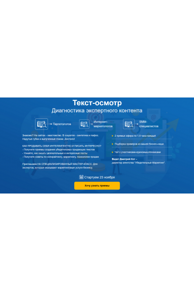 Текст-осмотр. Диагностика экспертного контента: мастер-класс для таргетологов и интернет-маркетологов. Дмитрий Кот