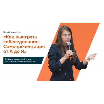 Как выиграть собеседование. Эффективная самопрезентация от А до Я. Татьяна Минаева