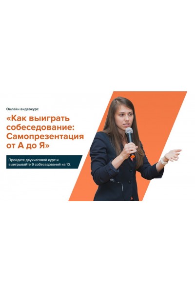 Как выиграть собеседование. Эффективная самопрезентация от А до Я. Татьяна Минаева