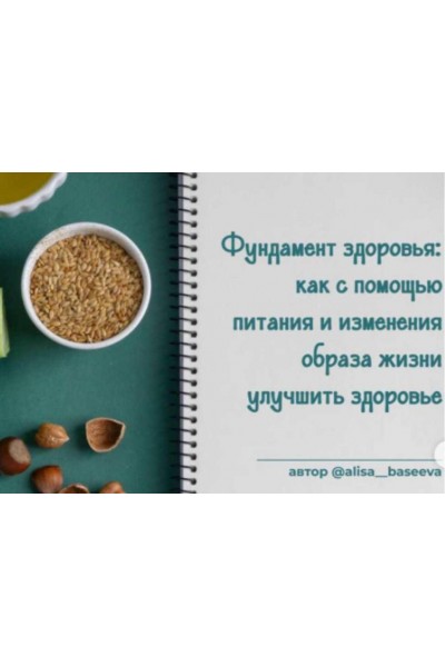 Фундамент здоровья. Алиса Басеева