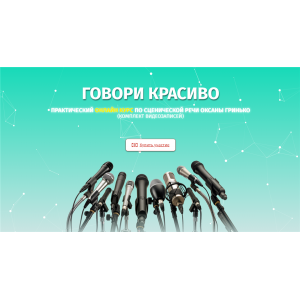 Говори красиво – Практический курс по сценической речи. Оксана Гринько