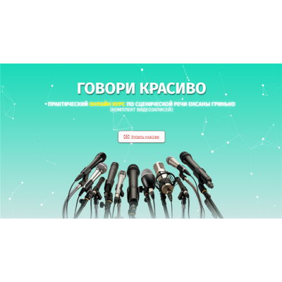 Говори красиво – Практический курс по сценической речи. Оксана Гринько