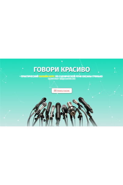 Говори красиво – Практический курс по сценической речи. Оксана Гринько