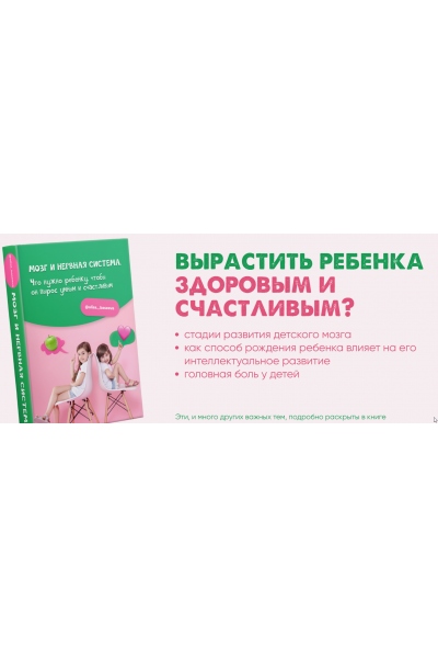 Мозг и нервная система. Что нужно ребенку, чтобы он вырос умным и счастливым. Алиса Басеева