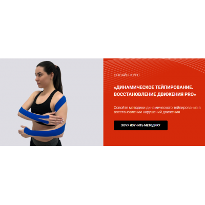 Динамическое тейпирование. Восстановление движения PRO. Валентин Гайт, BBalance
