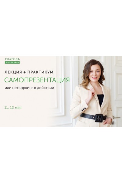 Самопрезентация или нетворкинг в действии. Мария Сандлер