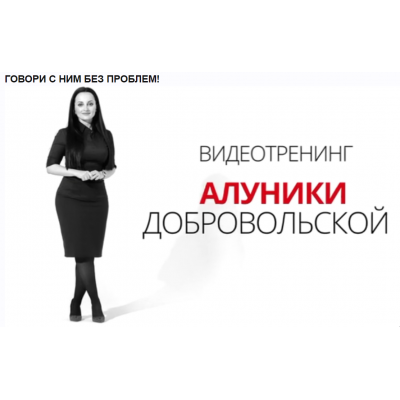  Говори с ним без проблем. Алуника Добровольская