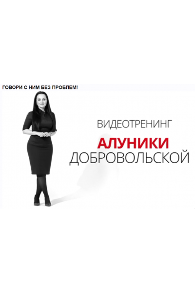  Говори с ним без проблем. Алуника Добровольская