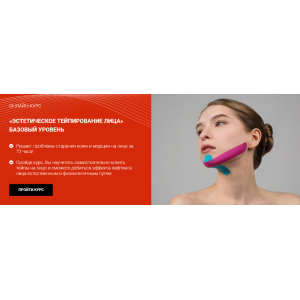 Эстетическое тейпирование лица. Базовый уровень. Валентин Гайт, BBalance