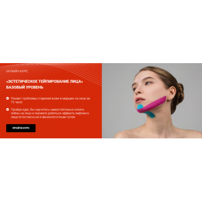 Эстетическое тейпирование лица. Базовый уровень. Валентин Гайт, BBalance