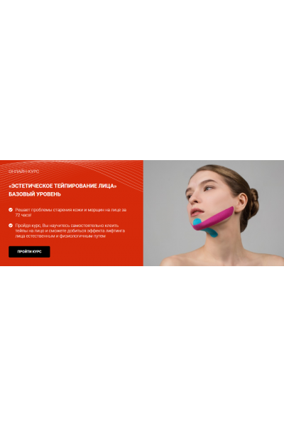 Эстетическое тейпирование лица. Базовый уровень. Валентин Гайт, BBalance