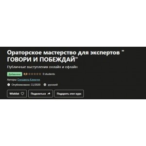 Ораторское мастерство для экспертов говори и побеждай. Елизавета Климчук, Udemy