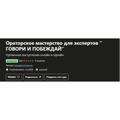 Ораторское мастерство для экспертов говори и побеждай. Елизавета Климчук, Udemy