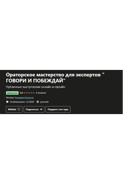 Ораторское мастерство для экспертов говори и побеждай. Елизавета Климчук, Udemy