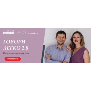 Говори легко 2.0. Мария Сандлер, Сергей Сидоренко, Глаголь Говори легко 2.0. Мария Сандлер, Сергей Сидоренко, Глаголь