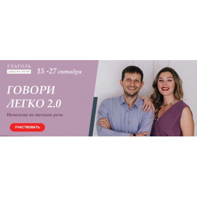  Говори легко 2.0.  Мария Сандлер, Сергей Сидоренко, Глаголь