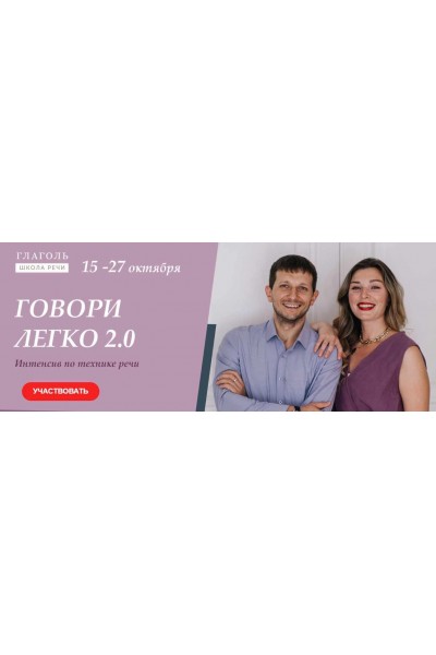  Говори легко 2.0.  Мария Сандлер, Сергей Сидоренко, Глаголь
