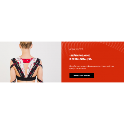 Тейпирование в реабилитации нарушений в области шейного региона. Валентин Гайт