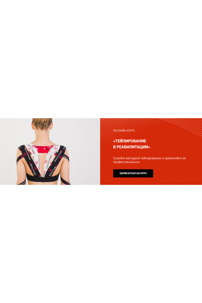 Тейпирование в реабилитации нарушений в области шейного региона. Валентин Гайт