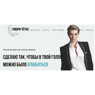 Говори чётко. Видео-курс по технике речи. Ксения Хижняк