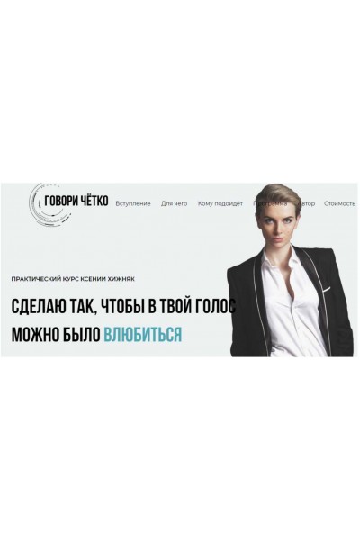 Говори чётко. Видео-курс по технике речи. Ксения Хижняк
