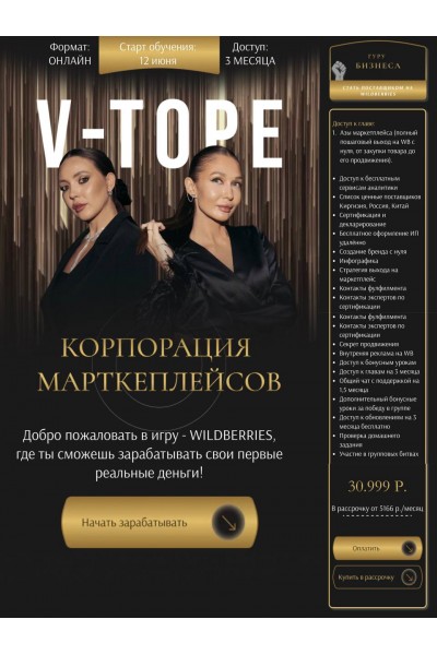 V tope. Корпорация маркетплейсов. nastya_pro_cash, yanadmitrievna3