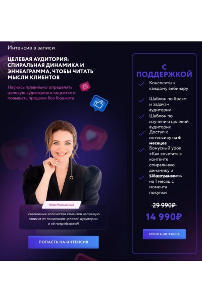 Целевая аудитория: спиральная динамика и эннеаграмма. Юлия Родочинская