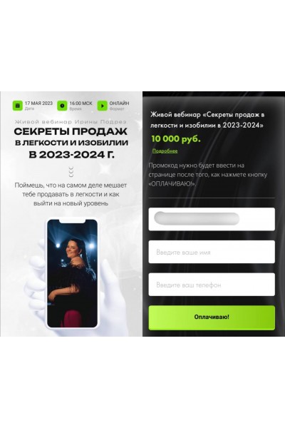 Секреты продаж в легкости и изобилии в 2023-2024г. Ирина Подрез