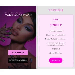 Онлайн интенсив. Яна Андрияш
