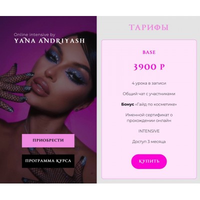 Онлайн интенсив. Яна Андрияш