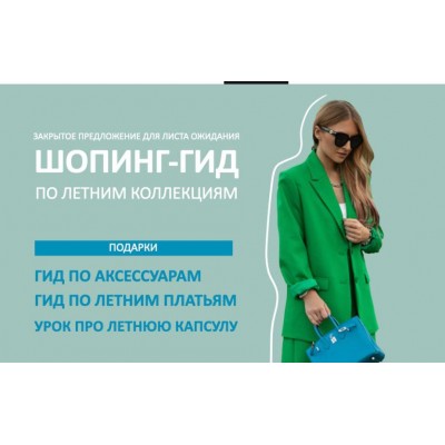 Шопинг-гид «Лето 2023». Татьяна Тимофеева