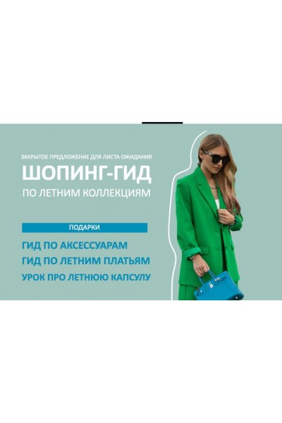 Шопинг-гид «Лето 2023». Татьяна Тимофеева