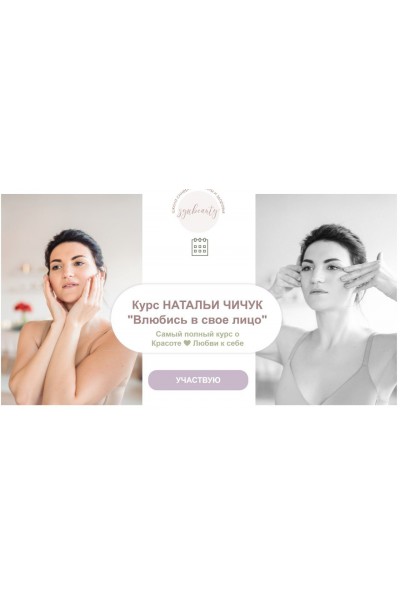 Влюбись в свое лицо. Наталья Чичук