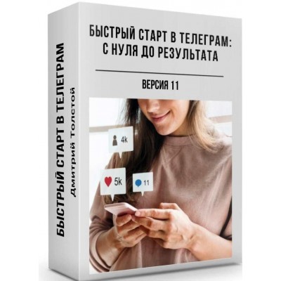 Быстрый старт в Телеграм: с нуля до результата. Дмитрий Толстой