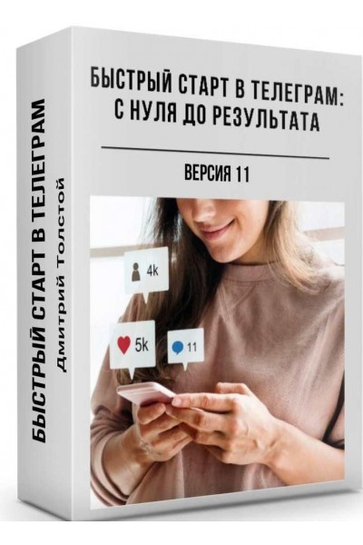 Быстрый старт в Телеграм: с нуля до результата. Дмитрий Толстой
