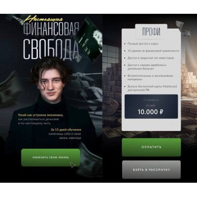 Настоящая финансовая свобода. Альберт Дощицин