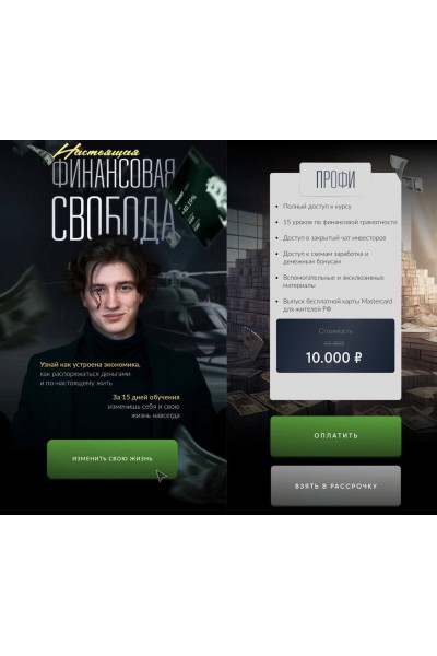 Настоящая финансовая свобода. Альберт Дощицин