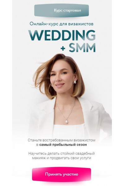 Wedding + SMM. Софья Бабурина