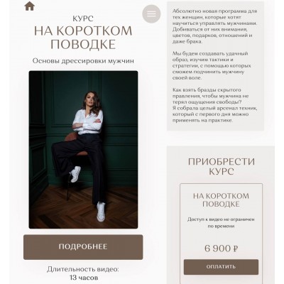 На Коротком Поводке. Основы дрессировки мужчин. Екатерина Железняк