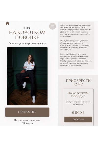 На Коротком Поводке. Основы дрессировки мужчин. Екатерина Железняк